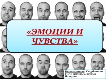 Презентация. Эмоции и чувства