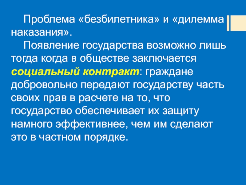 Граждане и добровольно. «Проблема безбилетника» заключается в возможности:.