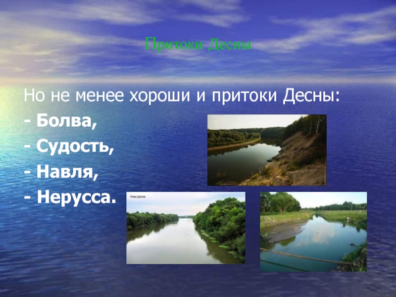 Менее лучше. Притоки реки десны. Притоки реки десны в Брянской области. Река Десна впадает в. Исток реки Десна.