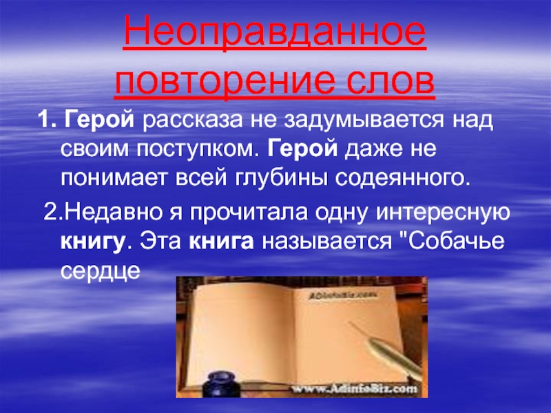 Неоправданный повтор слова. Ничем неоправданный поступок. Неоправданные поступки героев мифов. Речевой идеал.