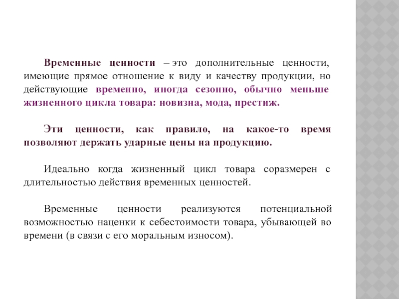 Временно действующий. Добавочная ценность продукта. Потребительская ценность товара. Ценности качества продукции. Временные ценности.