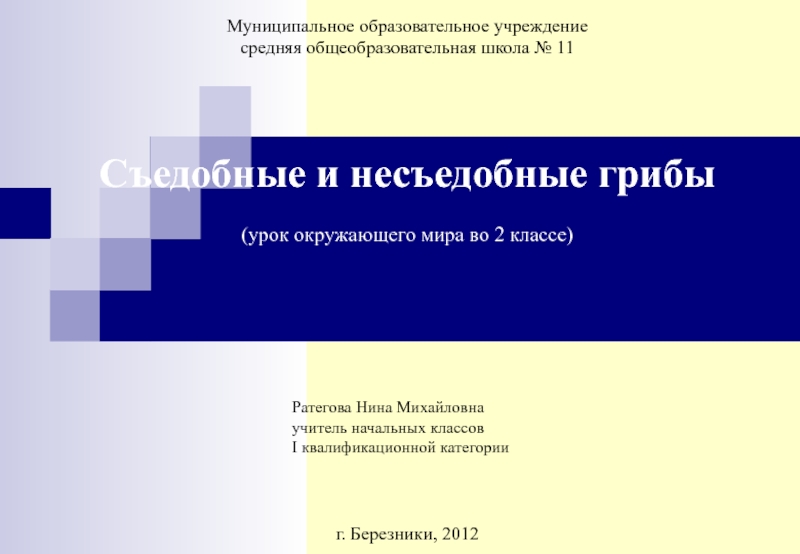 Съедобные и несъедобные грибы 2 класс