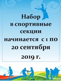 Набор в спортивные секции начинается с 1 по 20 сентября
2019 г