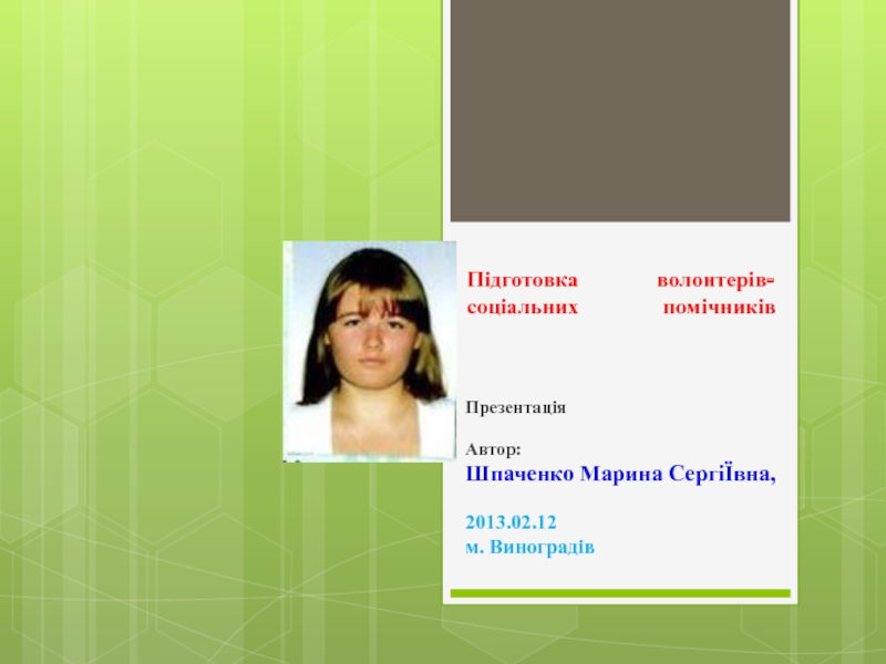 Підготовка волонтерів-соціальних помічників