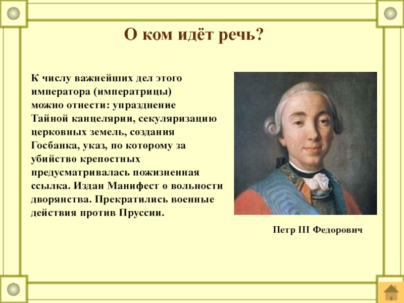 События о которых идет речь. О ком идет речь. Упразднение тайной канцелярии. К числу важнейших дел этого императора. О ком идет речь при этом императоре.