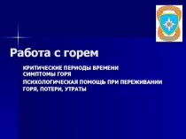 Работа с горем