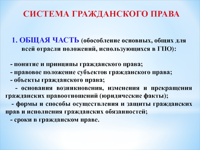 Положение отрасли. Система гражданского Пава. Система гражданского права состоит из. Система гражданского права определение. Система гражданского права общая часть.