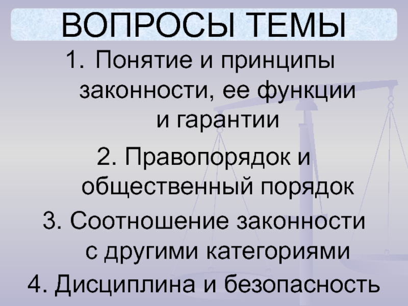 Принцип законности гпк. Правопорядок и общественный порядок. Законность, правопорядок и общественный порядок.. Каково соотношение понятий «правопорядок» и «общественный порядок»?. Вопросы по теме законность и правопорядок.