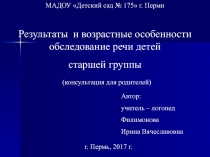 Результаты и возрастные особенности обследования речи детей старшей группы