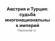 Австрия и Турция: судьба многонациональных империй