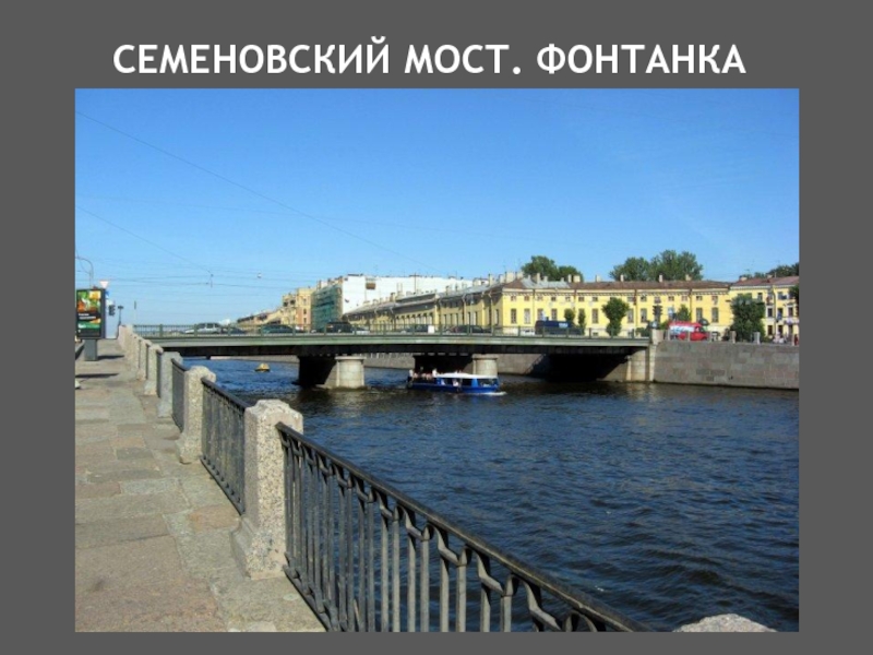 Семеновский мост. фонтанка