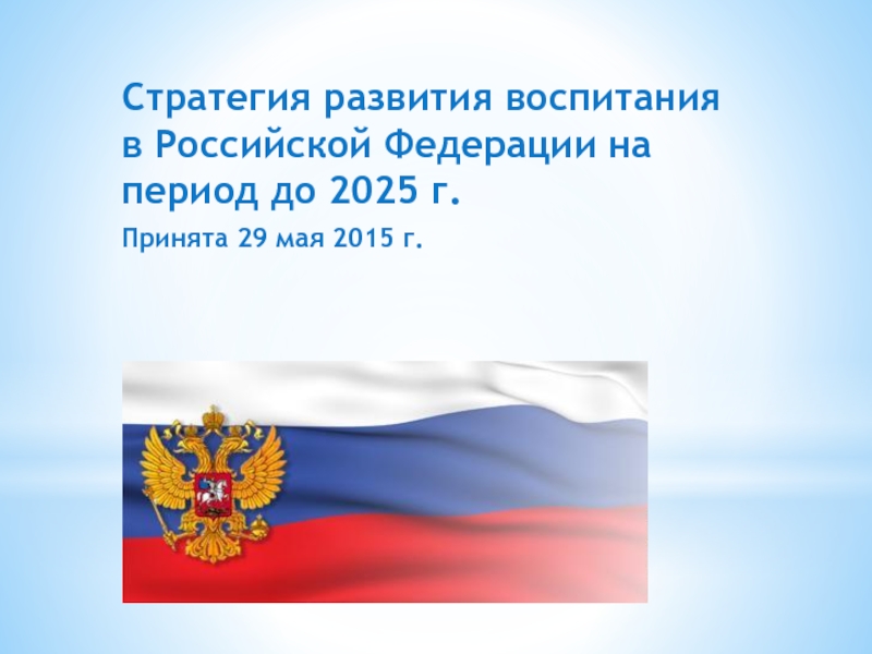 Период до 2025 года. Стратегия развития воспитания в Российской Федерации на период до 2025. Концепция воспитания в РФ до 2025 года. Патриотическое воспитание граждан РФ. Основные направления развития воспитания до 2025 года.