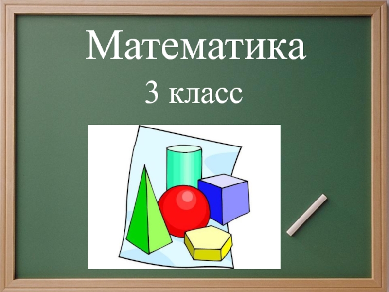 Презентация к уроку математики Окружность.Деление окружности на равные части 3 класс