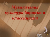 Музыкальная культура барокко и классицизма