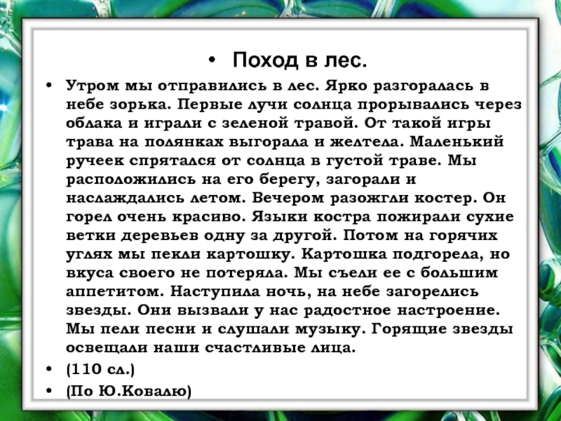 Текст Про Поход В Художественном Стиле