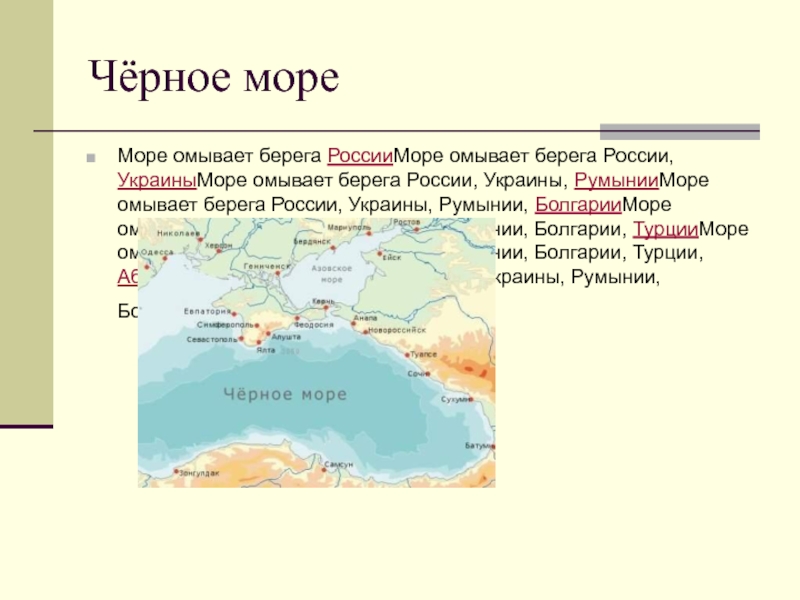Берега евразии омывают моря каких океанов. Географическое положение черного моря. Черное море омывается. Чёрное море омывает берега. Страны омываемые черным морем.