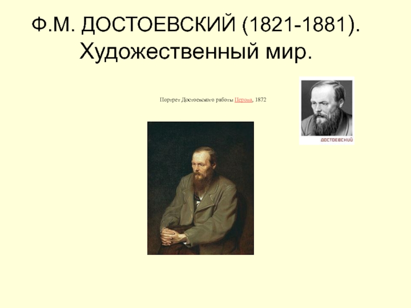 Презентация Ф.М. ДОСТОЕВСКИЙ (1821-1881 ). Художественный мир