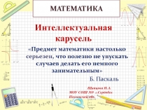 Внеклассное мероприятие по математике. Презентация к уроку.