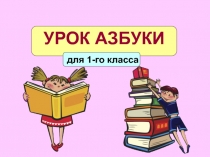 Урок Азбуки 1 класс