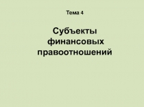 Субъекты финансовых правоотношений