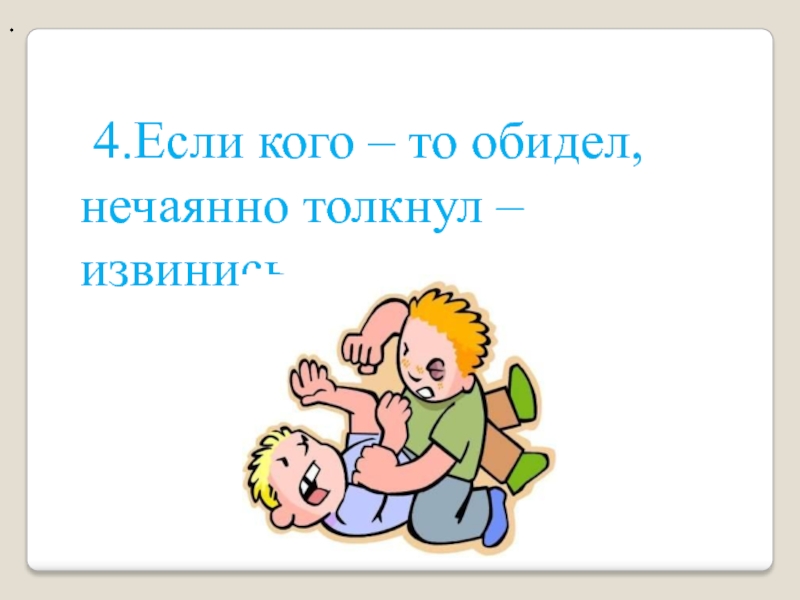 А я поранилась тобой нечаянно. Обидел нечаянно. Если кого обидела. Толкнул нечаянно. Обидел ненароком.