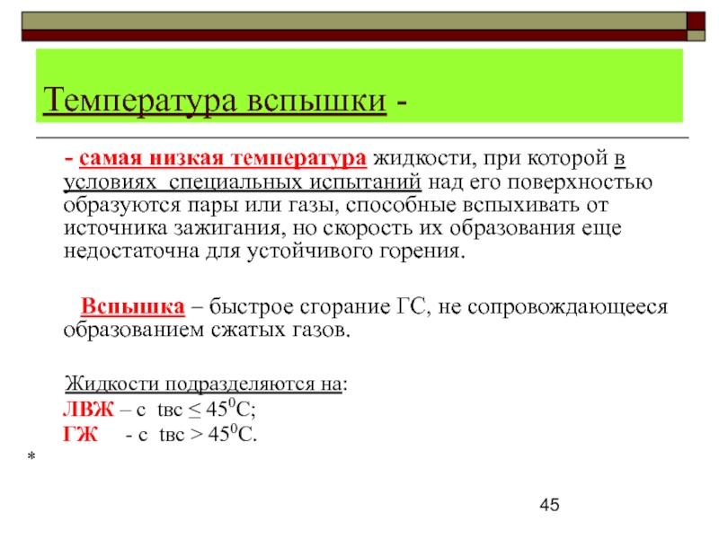 Топливо с низкой температурой вспышки. Температура вспышки. Температура вспышки жидкости. Что называется температурой вспышки. Понятие температура воспламенения.