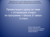 Устаревшие слова 2 класс Школа 21 века