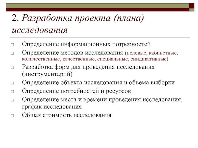 Методы исследования информационного проекта