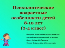 Психологические возрастные особенности детей 8-10 лет (2-4 класс)