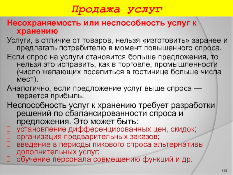 Суть услуги это. Несохраняемость услуги это. Несохраняемость или неспособность услуг к хранению. Неспособность к хранению услуги это. Несохраняемость банковских услуг это.