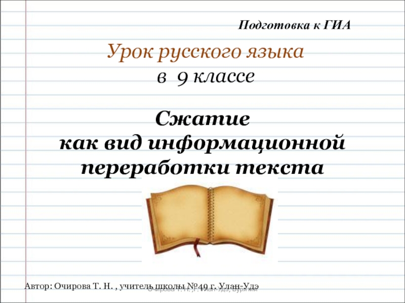 Презентация Очирова Т. Н.,Г. Улан-Удэ, Бурятия
Урок русского языка
в 9 классе
Автор: