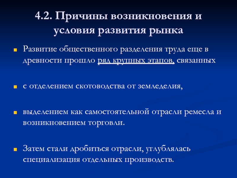 Появление рынков. Причины возникновения рынка труда. Условия развития рыночного хозяйства. Предпосылки возникновения рынка труда. Зарождению рыночных отношений способствовало.