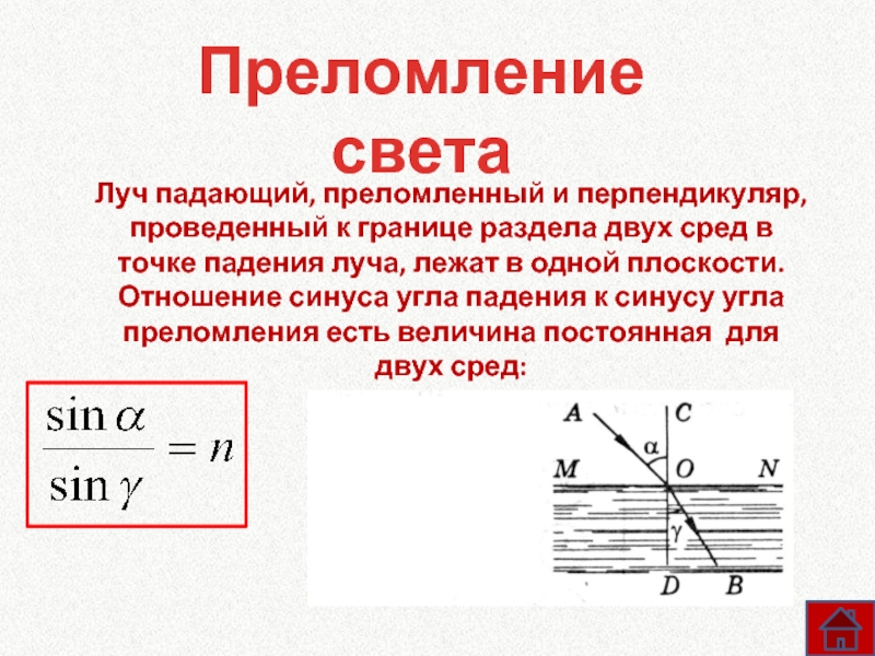 Синус угла преломления луча света. Отношение синуса угла падения к синусу угла. Лучи падающий преломленный и перпендикуляр. Луч падающий Луч преломленный и перпендикуляр проведенный к границе. Лучи и перпендикуляр проведенный к границе раздела двух сред.