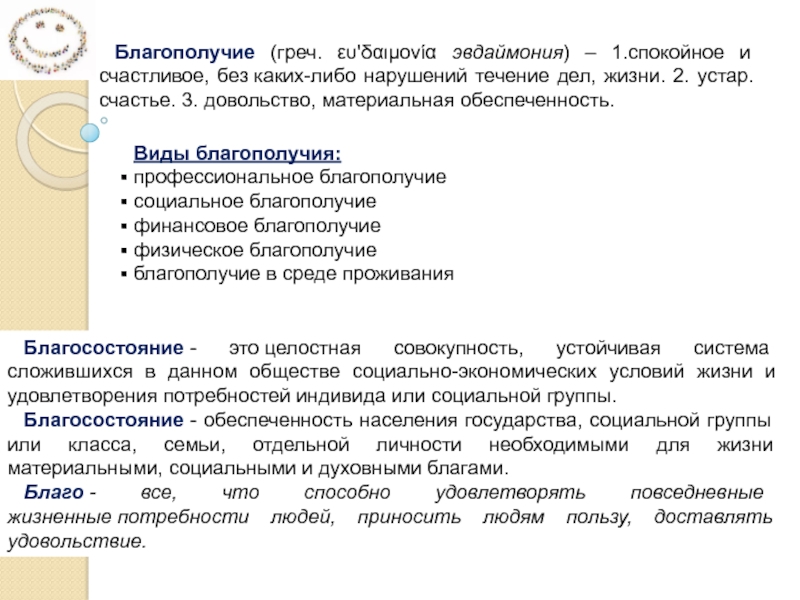 Данному делу в течение. Профессиональное благополучие. Виды благополучия. Благополучие в среде проживания. Темы докладов качество уровень жизни.