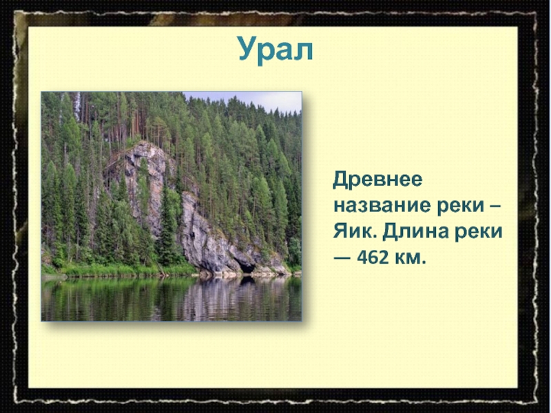 Проект реки урала