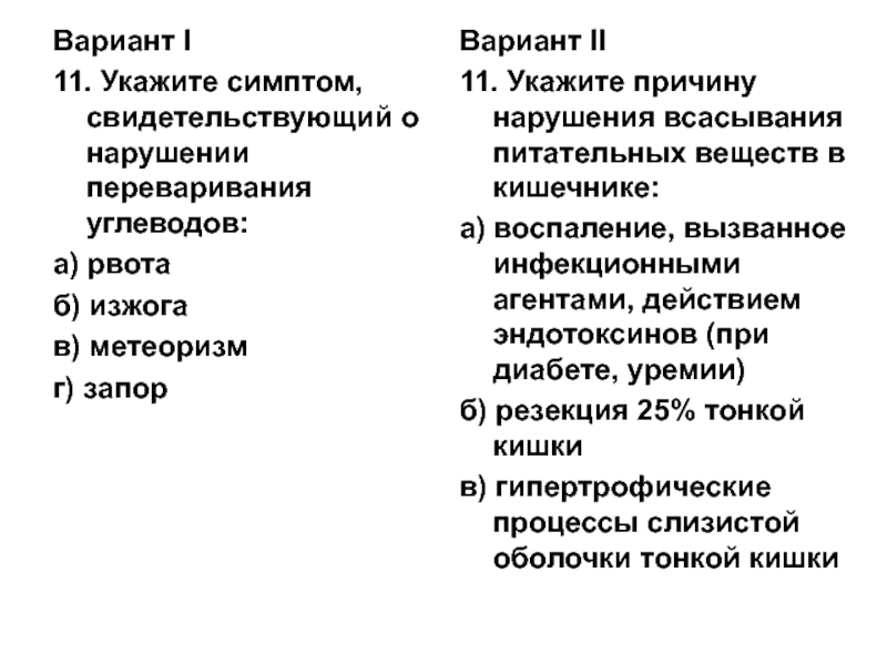 Признаки свидетельствуют. Нарушение переваривания углеводов. Укажите симптомы. Нарушение переваривания симптомы. Причины нарушения переваривания и всасывания углеводов.