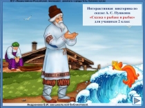 Интерактивная  викторина по сказке А. С. Пушкина Сказка о рыбаке и рыбке для учащихся 2 класс