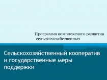 Сельскохозяйственный кооператив и государственные меры поддержки