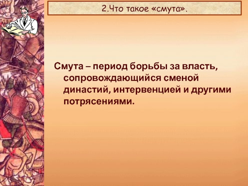 Сколько периодов в борьбе. Смута. Смутный. Смутно.