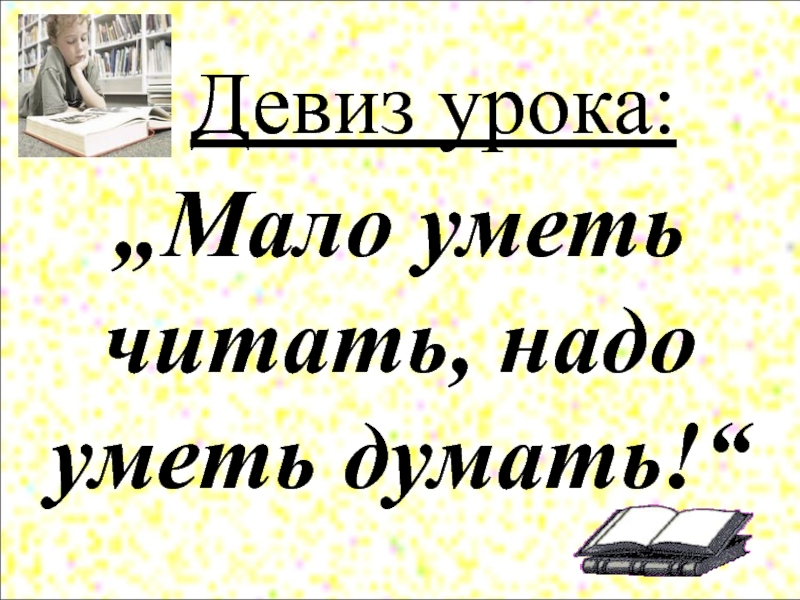 Меньше умеешь