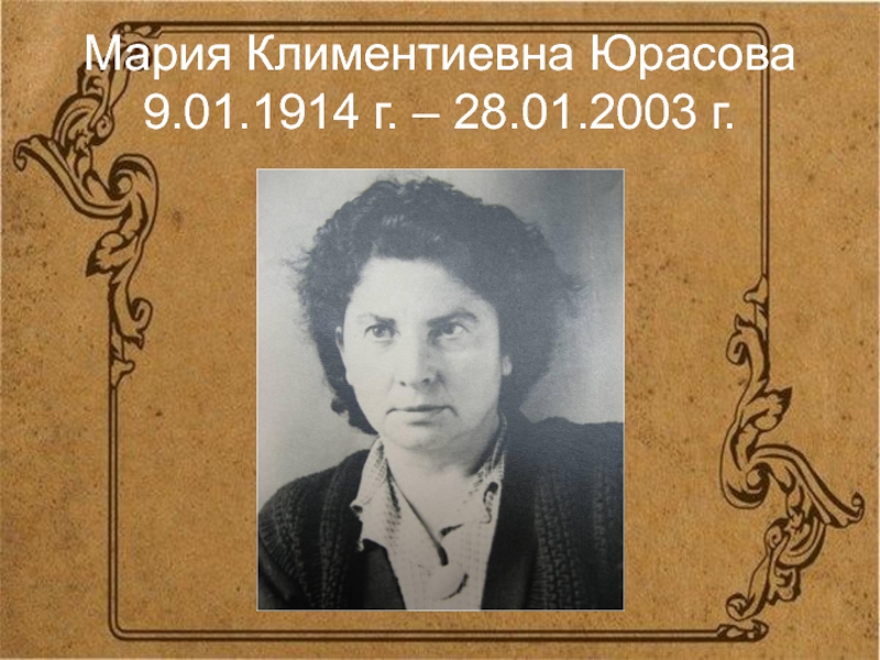 Мария Климентиевна Юрасова 9.01.1914 г. – 28.01.2003 г.