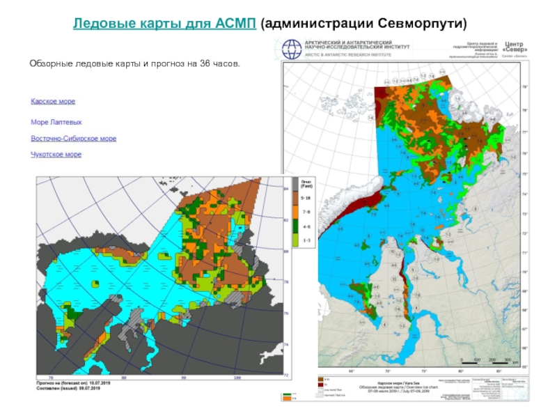 Ледовые карты. Ледовая карта СМП. Карты ледовой обстановки в Арктике. Карта ледовой обстановки. Ледовая карта Севморпути.