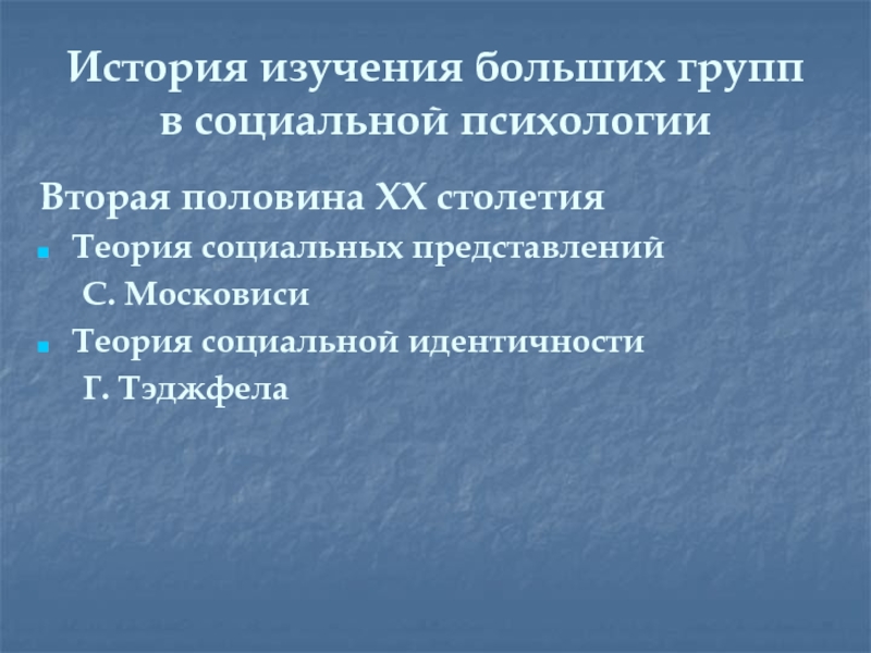 Теория социальных представлений с московичи презентация