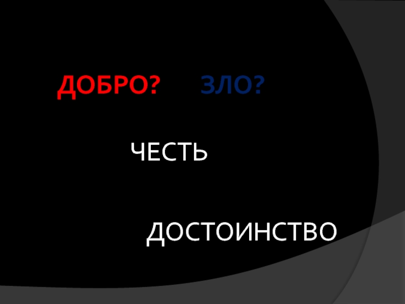 Проект честь. О злее зла честь Татарская.