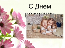 С Днем рождения