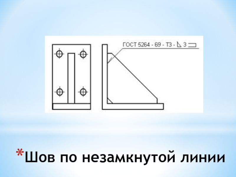 Сварка по замкнутой линии на чертеже