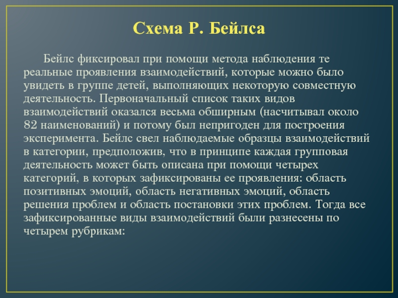 Схему позволяющую по единому плану регистрировать различные виды взаимодействий в группе разработал