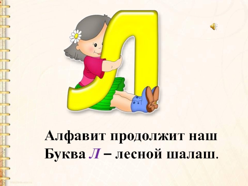 Презентация буквы л