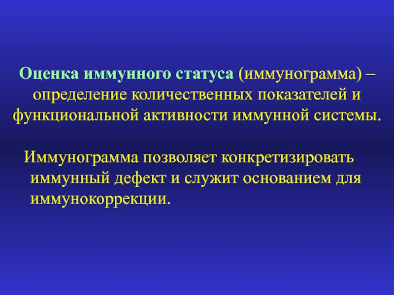 Статус оценка. Оценка иммунного статуса. Оценка иммунного статуса иммунограмма. Иммунный статус человека методы его оценки. Методы лабораторной оценки иммунного статуса.