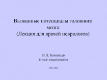 Вызванные потенциалы головного мозга (Лекция для врачей неврологов)